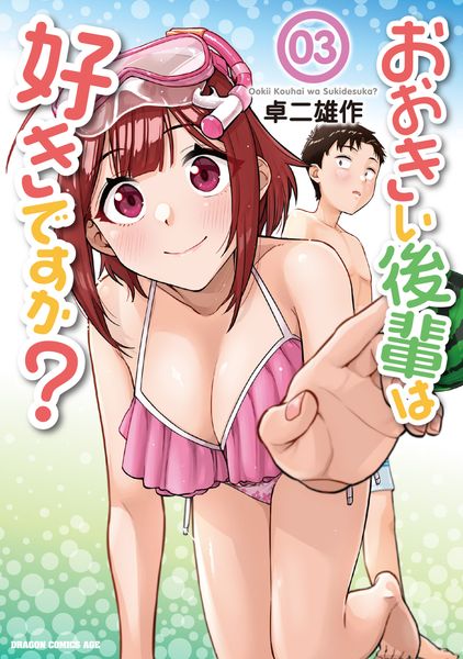 おおきい後輩は好きですか? 03 (ドラゴンコミックスエイジ)