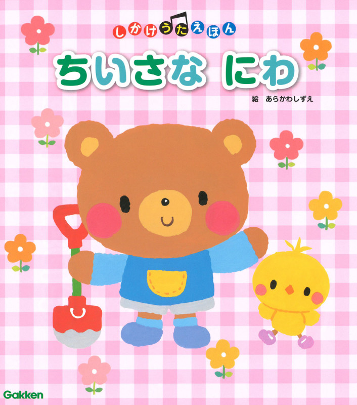 ちいさなにわ しかけうたえほん