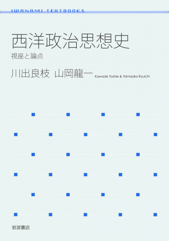 西洋政治思想史 視座と論点 (岩波テキストブックス)