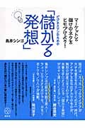 ビジネスマンのための「儲かる発想」 マーケットと儲けのネタをヒモづけよう! (講談社BIZ)