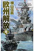 欧州解放 鋼鉄の海嘯 (C★NOVELS)の詳細を見る