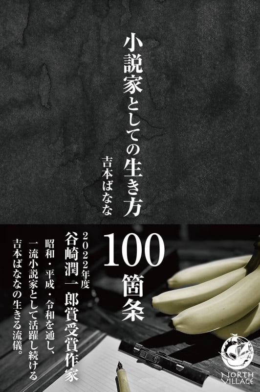 小説家としての生き方 100箇条の詳細を見る