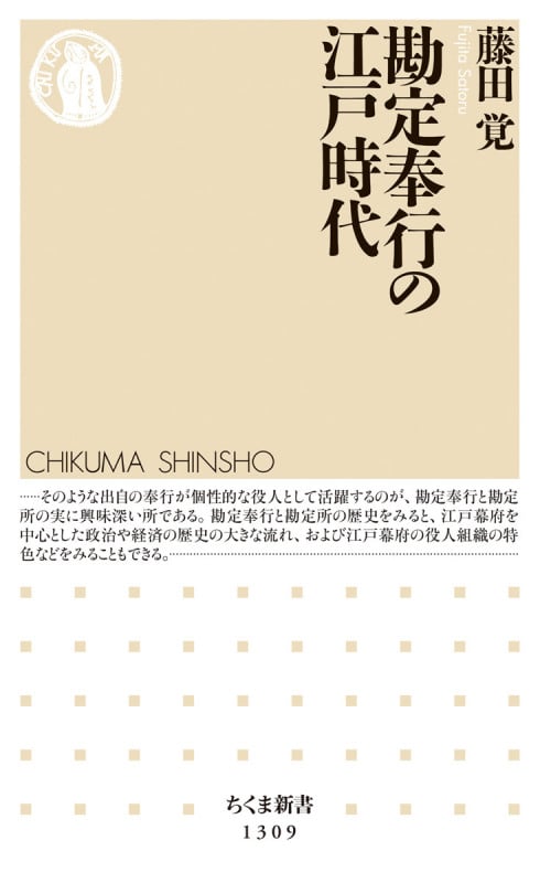 勘定奉行の江戸時代 (ちくま新書)