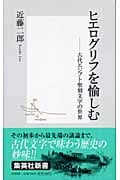 ヒエログリフを愉しむ ―古代エジプト聖刻文字の世界 (集英社新書)