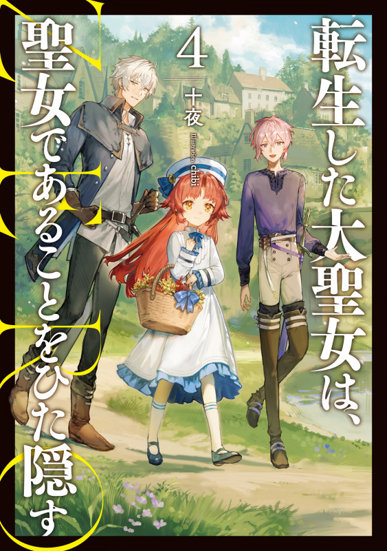 転生した大聖女は、聖女であることをひた隠す ZERO (4) (アース・スターノベル)