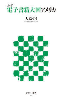 ルポ 電子書籍大国アメリカ (角川新書)