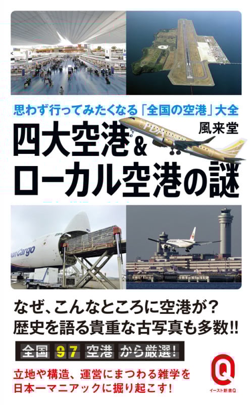 四大空港&ローカル空港の謎 思わず行ってみたくなる「全国の空港」大全 (イースト新書Q)