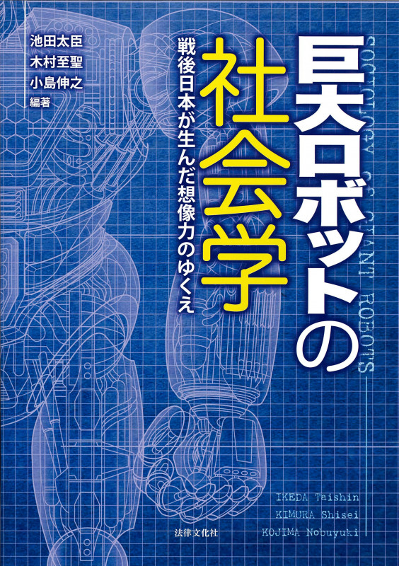 巨大ロボットの社会学 戦後日本が生んだ想像力のゆくえ