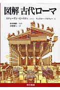 図解古代ローマ