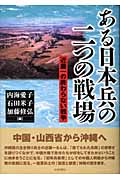 ある日本兵の二つの戦場 近藤一の終わらない戦争