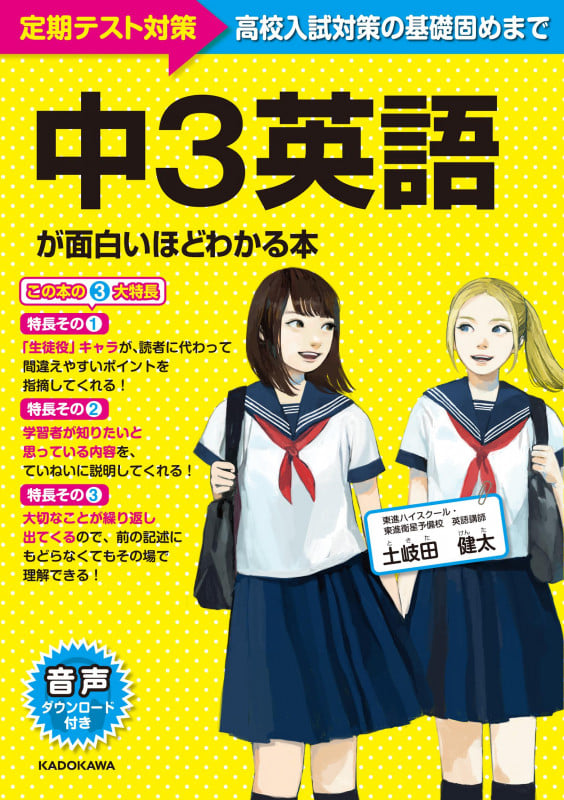 中3英語が面白いほどわかる本 定期テスト対策 高校入試対策の基礎固めまで