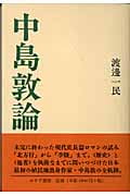 中島敦論