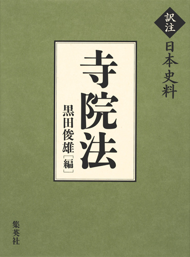 寺院法 (訳注日本史料)