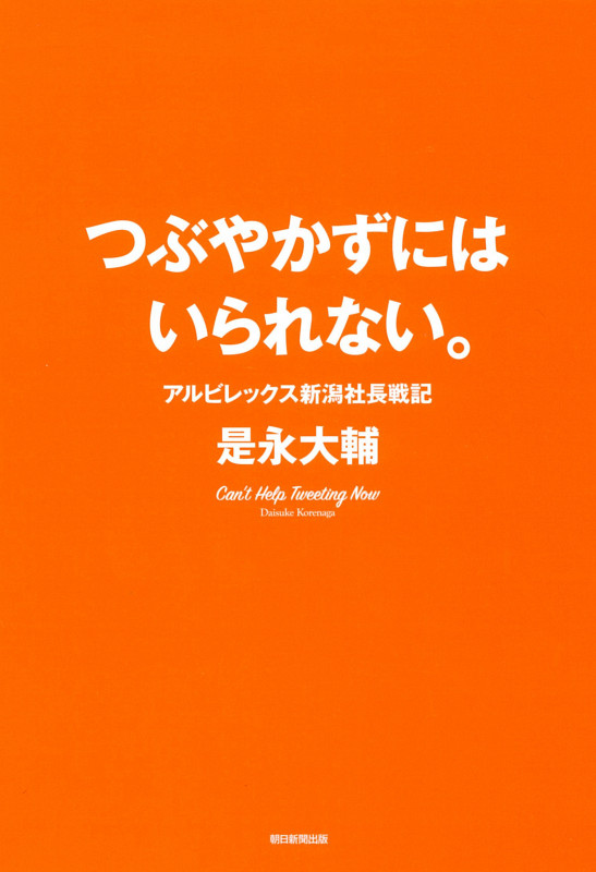 つぶやかずにはいられない。 アルビレックス新潟社長戦記の詳細を見る