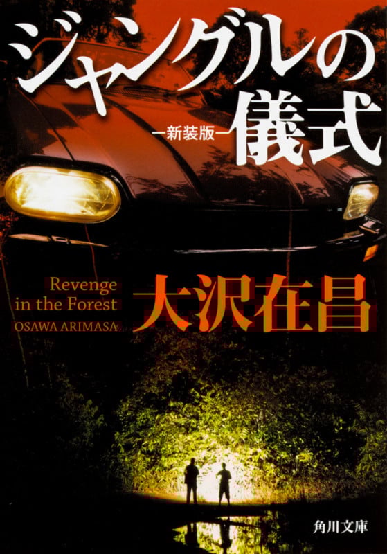 ジャングルの儀式 新装版 (角川文庫)