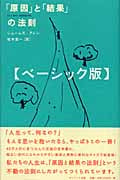 「原因」と「結果」の法則 ベーシック版