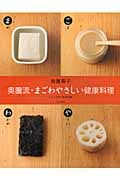 奥薗流・まごわやさしい健康料理 いいことづくめの133品