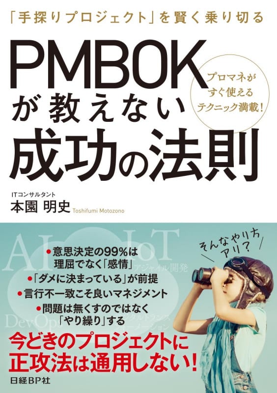 PMBOKが教えない成功の法則 「手探りプロジェクト」を賢く乗り切る