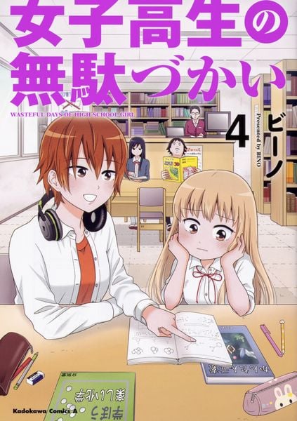 女子高生の無駄づかい (4) (角川コミックス・エース)