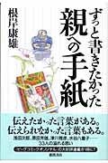 ずっと書きたかった親への手紙