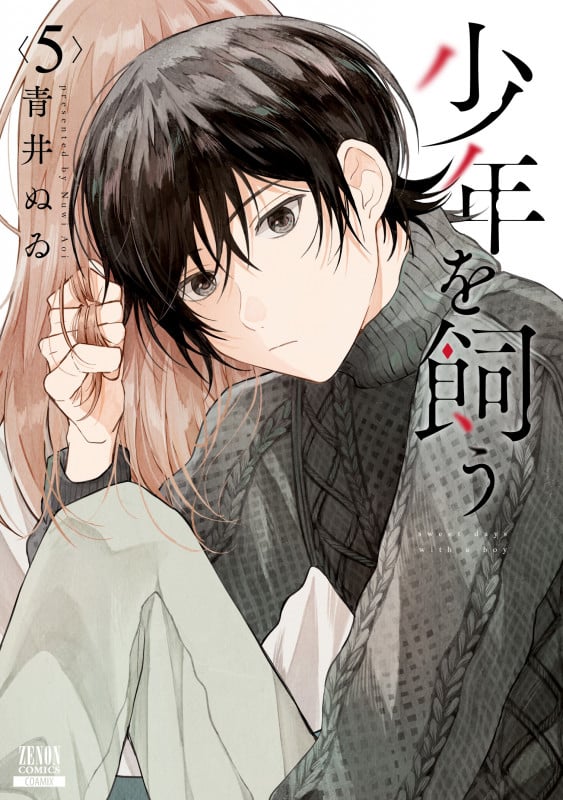 狼少年真神くん 4巻 (ゼノンコミックス) | 青井ぬゐのあらすじ・感想