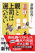 窓際OL 親と上司は選べない (新潮文庫)
