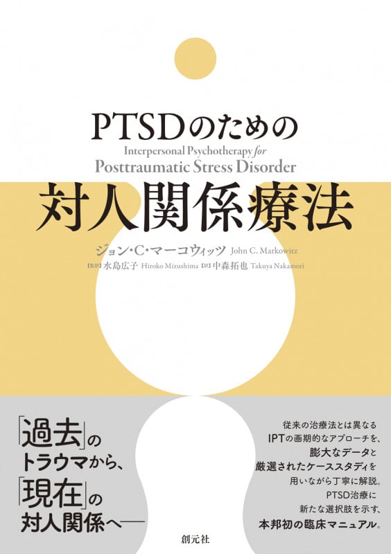 PTSDのための対人関係療法