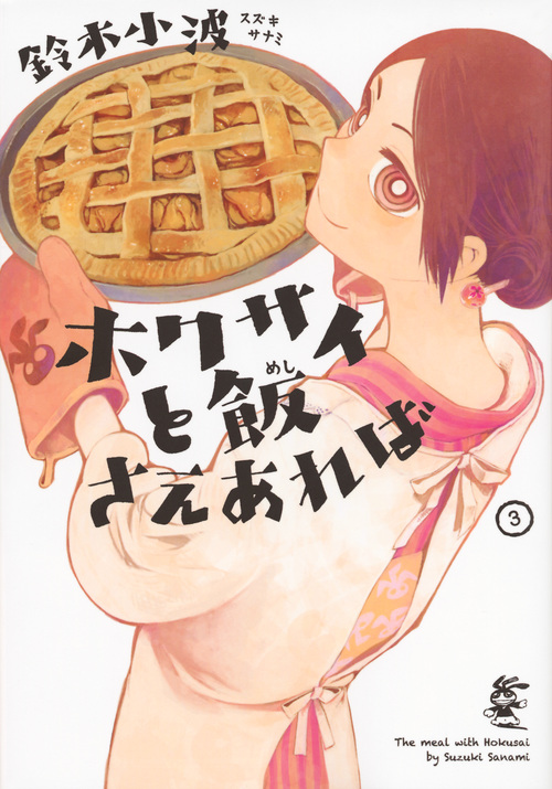 ホクサイと飯さえあれば (3) (ヤングマガジンKCSP)