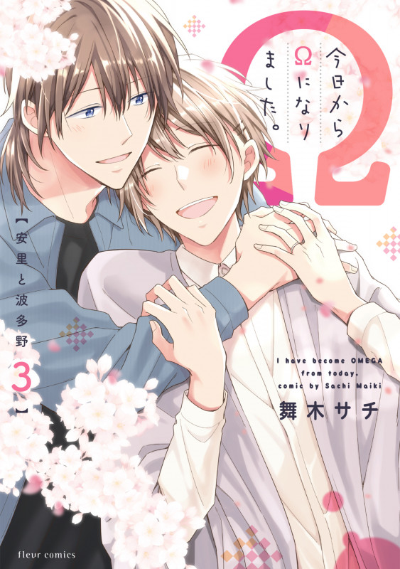 今日からΩになりました。 安里と波多野 (3) (フルールC)