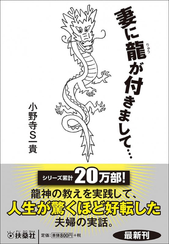 妻に龍が付きまして・・・ (扶桑社文庫)