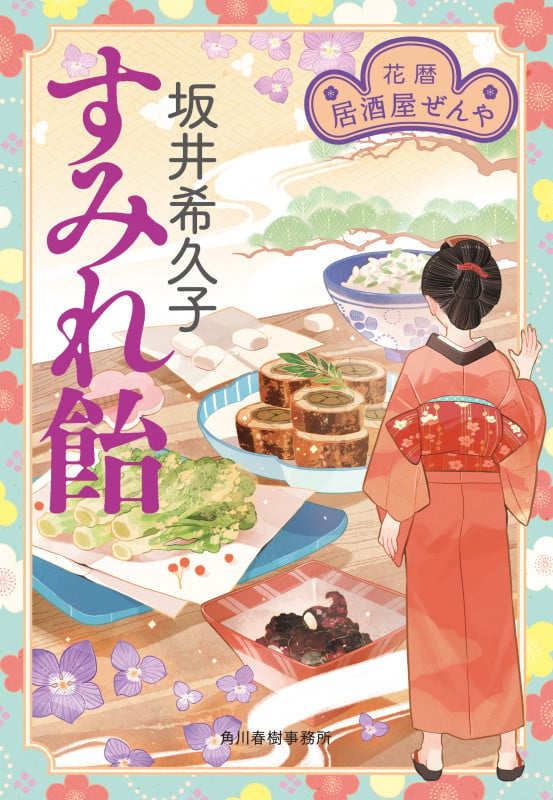 すみれ飴 花暦 居酒屋ぜんや (時代小説文庫)