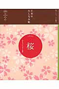 日本のたしなみ帖 桜 (たしなみ帖シリーズ)