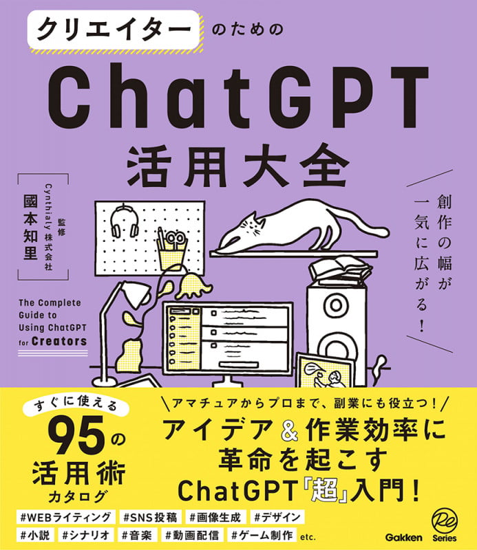 クリエイターのためのChatGPT活用大全 創作の幅が一気に広がる!の詳細を見る