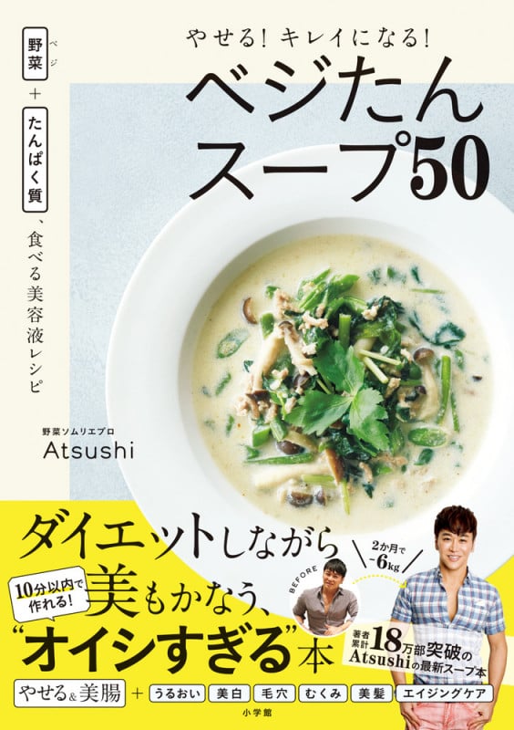 やせる!キレイになる!ベジたんスープ50 野菜+たんぱく質、食べる美容液レシピ