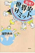 開催!世界史サミット 同時代を生きた偉人たちが国境越えて大激論!