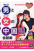 男と女の中国語会話術 学校では教えてくれない!