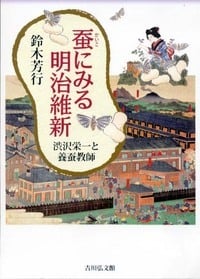 蚕にみる明治維新 渋沢栄一と養蚕教師の詳細を見る