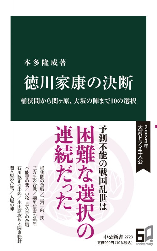 徳川家康の決断 桶狭間から関ヶ原、大坂の陣まで10の選択 (中公新書 2723)