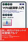 マクロ経済学・入門 (有斐閣アルマBasic)