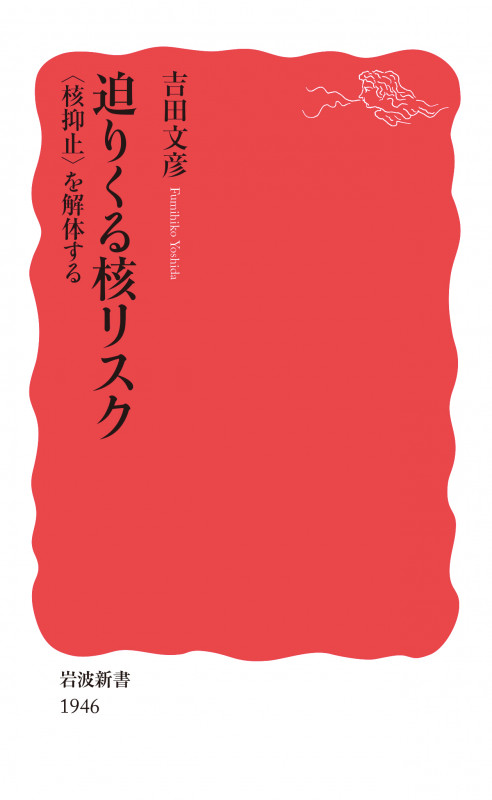 迫りくる核リスク 〈核抑止〉を解体する (岩波新書 新赤版 1946)