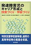 発達障害児のキャリア形成と授業づくり・学級づくり