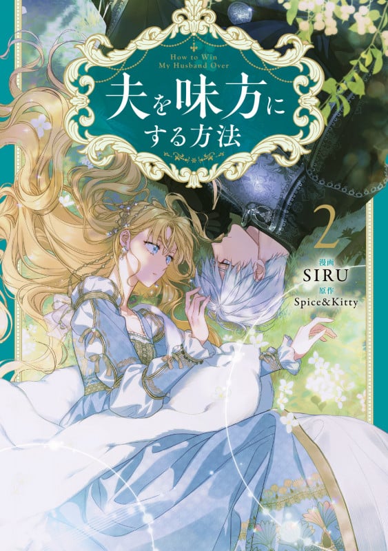 韓国マンガ 夫を味方にする方法 2 | SIRUのあらすじ・感想