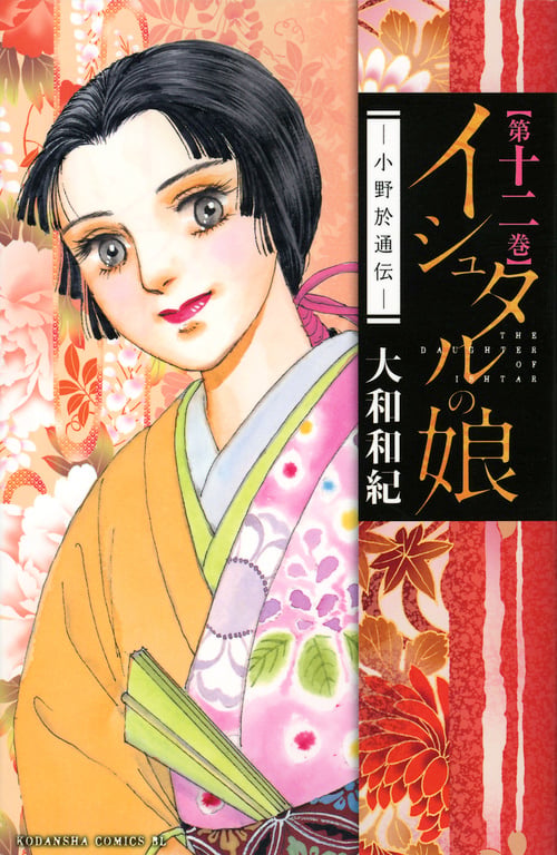 イシュタルの娘~小野於通伝~(12) (BE LOVE KC)