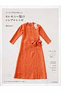 セレモニー服のシンプルレシピ ソーイングはじめましょ。
