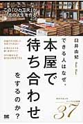 できる人は、なぜ本屋で待ち合わせをするのか? この「ひと工夫」が一流の人生を作る。