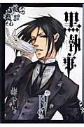 黒執事(4) (Gファンタジーコミックス)