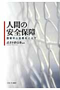 人間の安全保障 国家中心主義をこえて