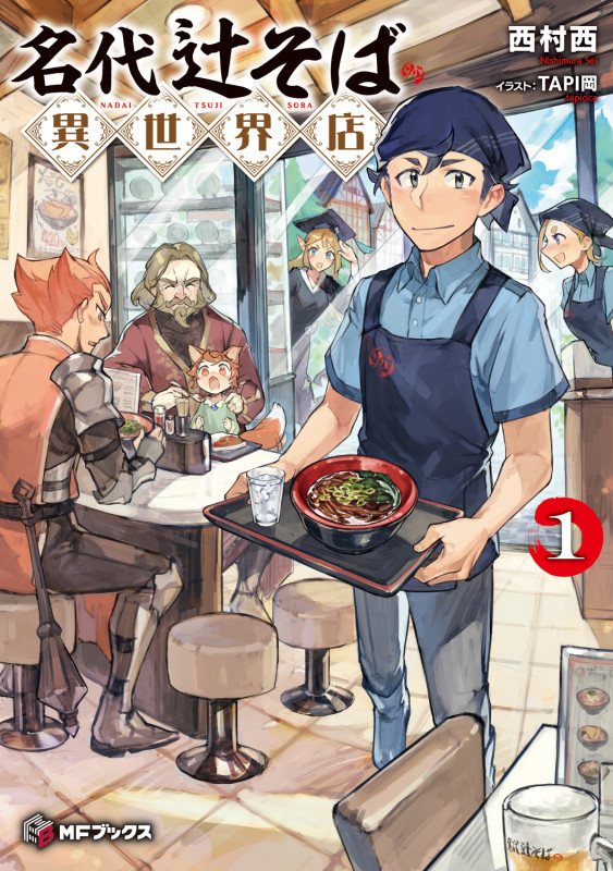 名代辻そば異世界店1 (1) (MFブックス)