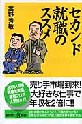 セカンド就職のススメ (講談社+α新書)
