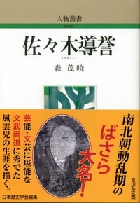 佐々木導誉 (人物叢書 新装版 208)